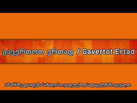 ჩვენს შესახებ | chvens shesakheb | გავერთოთ ერთად / Gavertot Ertad